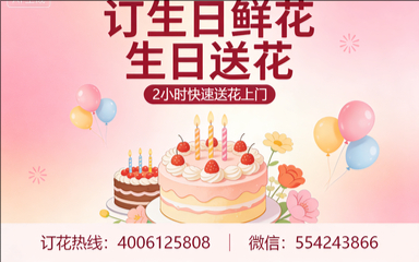东莞虎门镇订生日鲜花生日送花