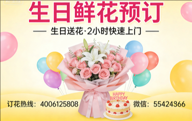 东莞虎门镇订生日鲜花生日送花