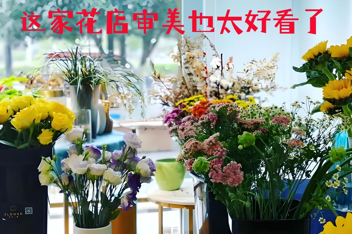 东莞虎门镇的花店审美也太好看了